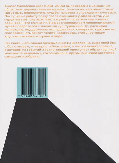 Аннэта Басс. Полвека в музее - фото 2