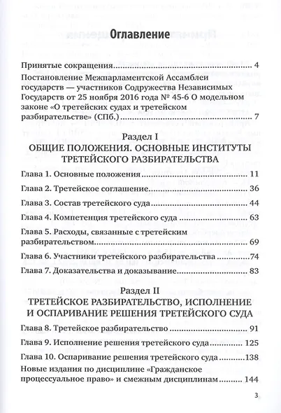 Комментарий к модельному закону "О третейских судах и третейском разбирательстве" - фото 2