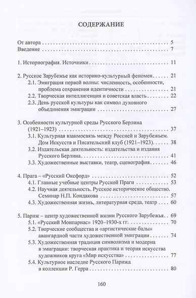 Культурное наследие Русского Зарубежья. Учебное пособие - фото 6