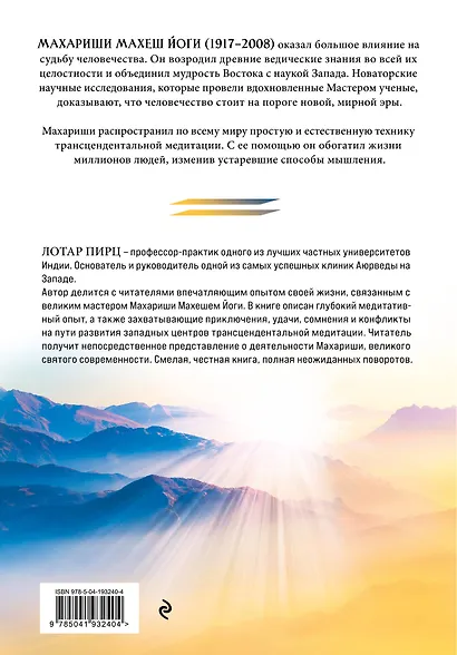 Благословение Махариши. Удивительная история моей жизни - фото 2