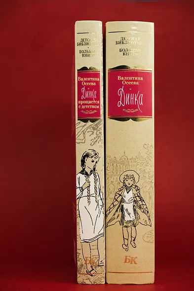 Динка. Динка прощается с детством. В 2 томах (комплект) - фото 9