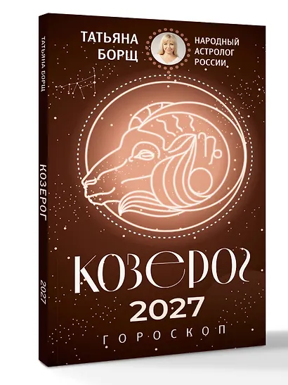 КОЗЕРОГ. Гороскоп на 2027 год - фото 3