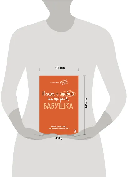 Наша с тобой история, бабушка. Книга для самых теплых воспоминаний - фото 11