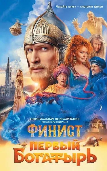 Финист. Первый богатырь. Официальная новеллизация - фото 1