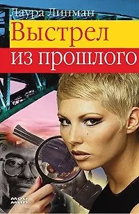 Выстрел из прошлого - фото 1