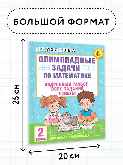 Олимпиадные задачи по математике. 2 класс. Подробный разбор всех заданий. Ответы - фото 7