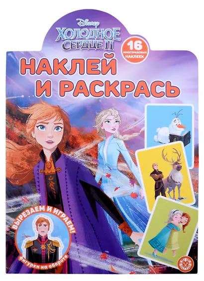 Наклей и раскрась № НР 2201 ("Холодное сердце 2") - фото 1