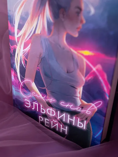 Семь снов Эльфины Рейн - фото 7