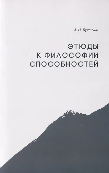 Этюды к философии способностей - фото 1