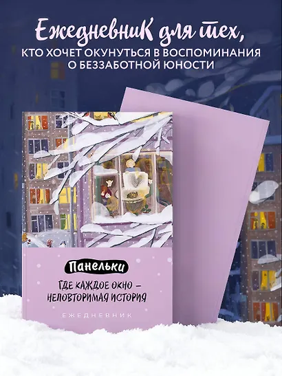 Ежедневник недат. А5 72л "Панельки. Где каждое окно – неповторимая история" - фото 5