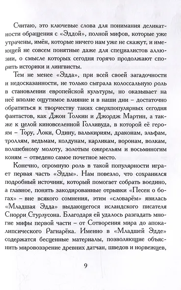 Старшая Эдда. Песни о героях. Прозаическое переложение скандинавского эпоса - фото 5