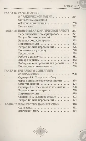 Силы стихий для ведьм: основы энергетической магии - фото 7