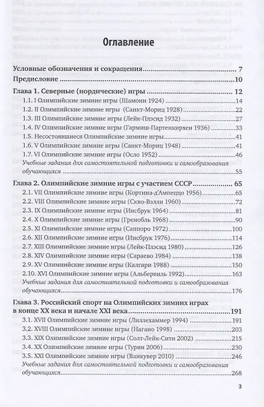 Теория и история физической культуры и спорта. Том 2. Олимпийские зимние игры. Учебное пособие для СПО - фото 2