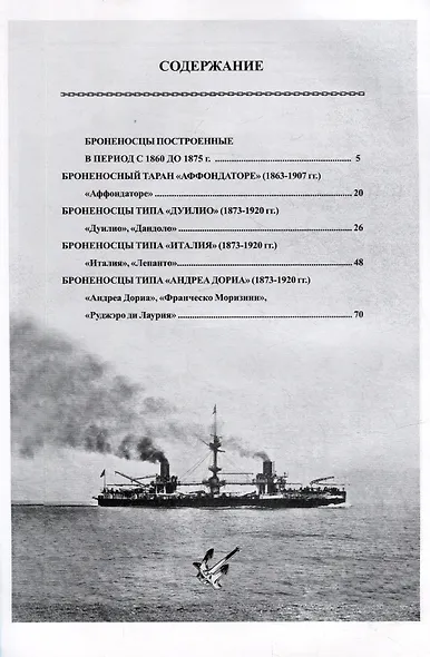 Первые броненосцы Италии (1860-1911). Сборник статей и документов - фото 3