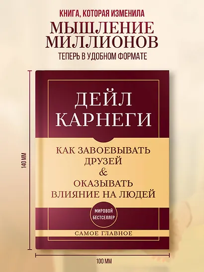Самое главное. Как завоевывать друзей и оказывать влияние на людей - фото 4