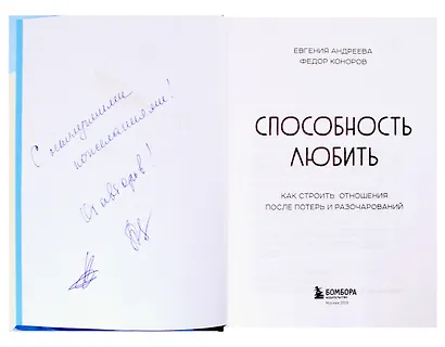 Способность любить. Как строить отношения после потерь и разочарований (с автографом) - фото 2