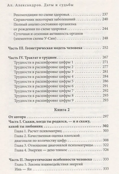 Даты и судьбы Большая книга нумерологии От нумерологии - к цифровому анализу (ТЗ) Александров - фото 6