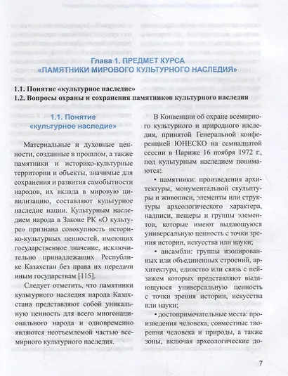 Памятники мирового культурного наследия. Учебное пособие - фото 4