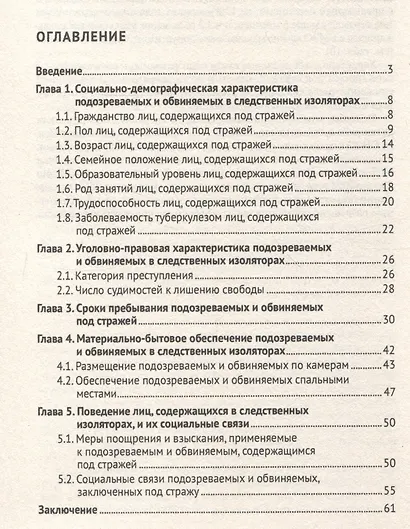 Характеристика подозреваемых и обвиняемых, содержащихся под стражей в следственных изоляторах (по материалам специальной переписи осужденных и лиц, содержащихся под стражей, декабрь 2022 года). Монография. - фото 3