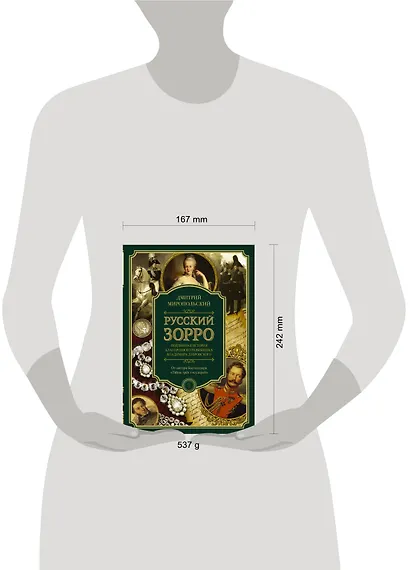 Русский Зорро, или Подлинная история благородного разбойника Владимира Дубровского - фото 3