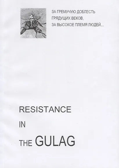 Resistance in the GULAG (на англ. яз.) (м) - фото 1