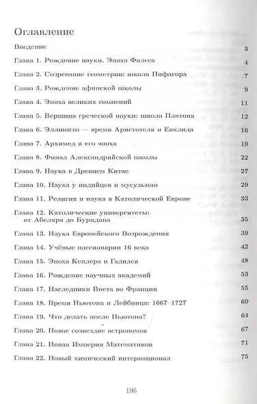 Лекции по истории науки: Пособие для курсов повышения квалификации и переподготовки учителей математики. - фото 2