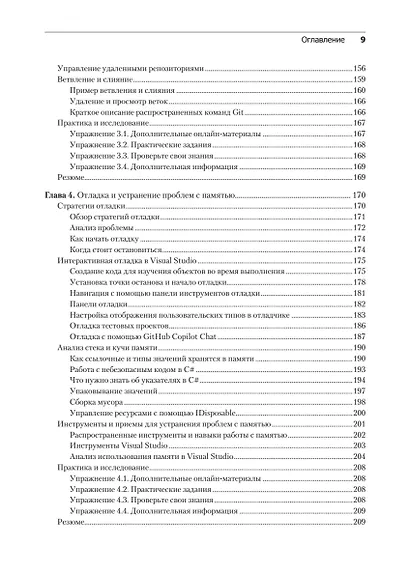 .NET 8: инструменты и навыки. Лучшие практики и паттерны проектирования, отладки и тестирования - фото 14