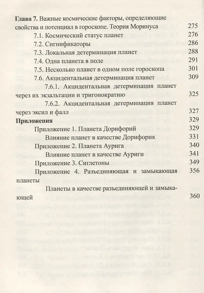 Классическая астрология. Том 7. Планетология. Часть 4. Плутон, Хирон, Прозерпина, Лунные узлы, Лилит - фото 7