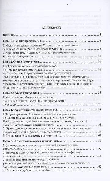 Актуальные проблемы уголовного права. Общая часть. Учебное пособие - фото 2