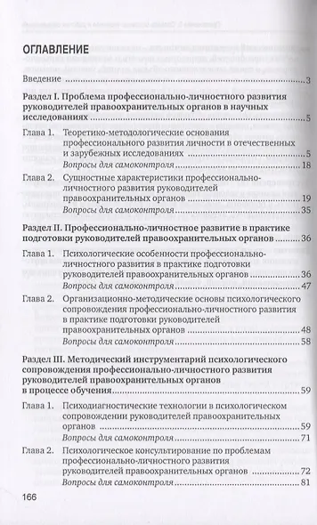 Психологическое сопровождение профессионально-личностного развития руководителей правоохранительных органов в процессе обучения. Учебное пособие - фото 2