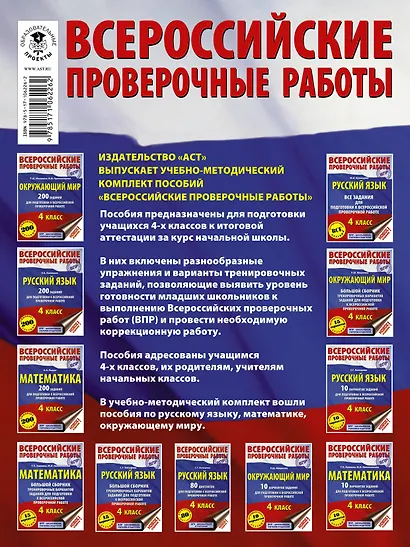 Большой сборник тренировочных вариантов заданий для подготовки к всероссийским проверочным работам. Русский язык. Математика. Окружающий мир. 4 класс - фото 2