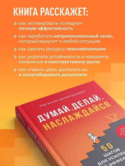 Думай. Делай. Наслаждайся. 50 шагов для усиления личной эффективности - фото 6