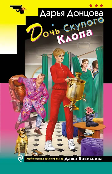 Дочь Скупого Клопа - фото 1