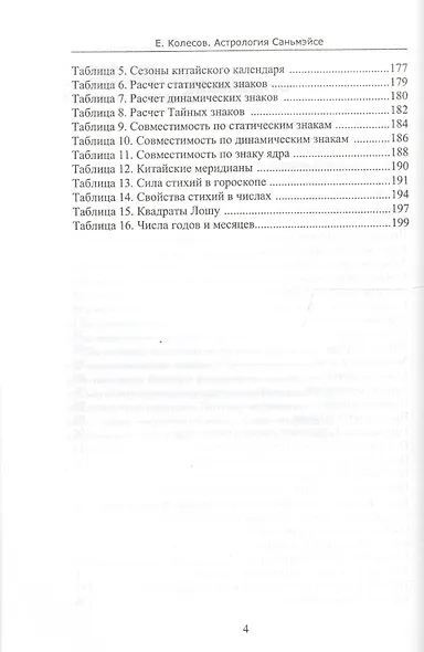 Астрология Саньмэйсе. Китайская астрология - фото 3