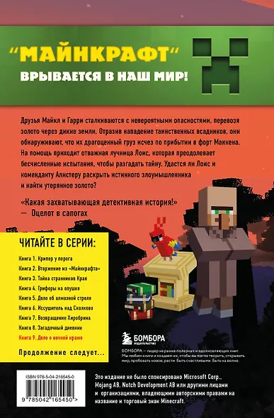 Путешествие в Майнкрафт. Книга 9. Дело о ночной краже - фото 2