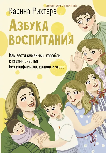 Азбука воспитания. Как вести семейный корабль к гавани счастья без конфликтов, криков и угроз - фото 1