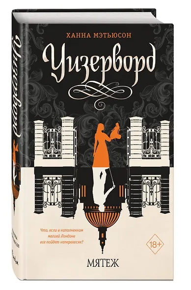 Мятеж (#2) - фото 3