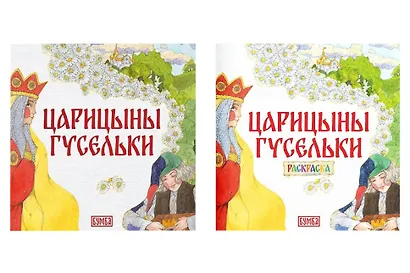 Комплект из 2 книг: Царицыны гусельки. Русская народная сказка + раскраска - фото 1