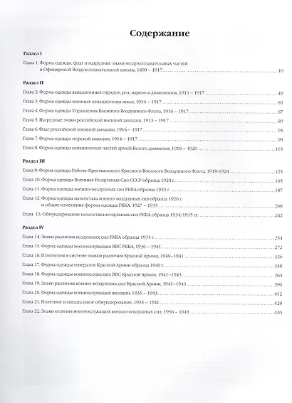 Униформа российского военного воздушного флота 1890-1943 (комплект из 2 книг) - фото 2