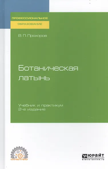 Ботаническая латынь - фото 1