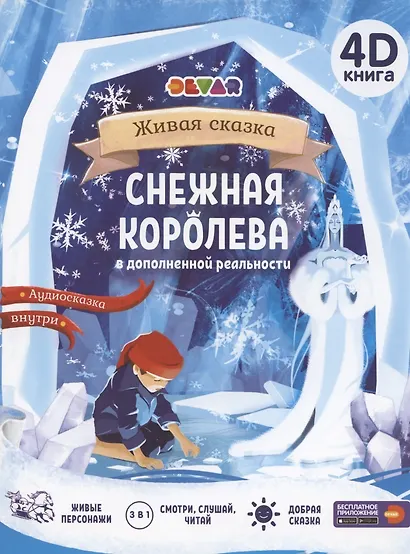 Снежная королева. Сказка в дополненной реальности. 4D книга - фото 5