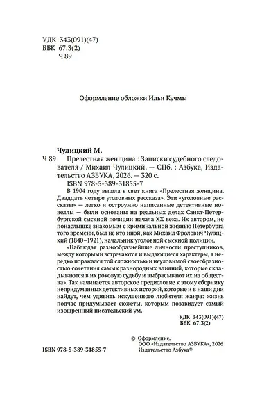 Прелестная женщина. Записки судебного следователя - фото 10