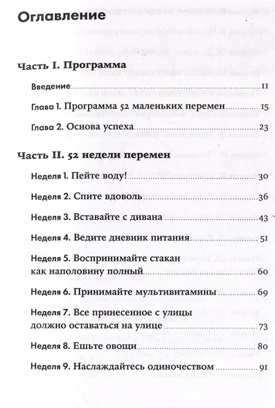 Год, прожитый правильно: 52 шага к здоровому образу жизни - фото 5