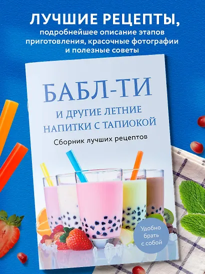 Бабл-ти и другие летние напитки с тапиокой. Сборник лучших рецептов. - фото 4