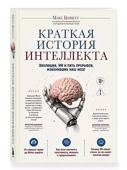 Краткая история интеллекта. Эволюция, ИИ и пять прорывов, изменивших наш мозг - фото 3