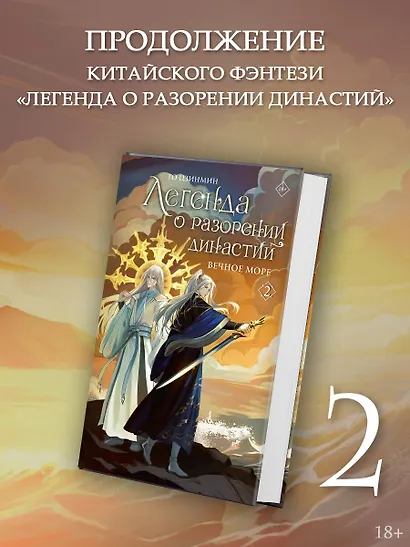 Легенда о разорении династий. Том 2 - Вечное море (Легенда о воюющих царствах). Новелла - фото 3