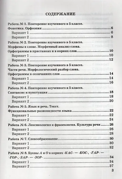 Зачётные работы по русскому языку: 6 класс: к учебнику М.Т. Баранова и др. "Русский язык. 6 класс. В двух частях". ФГОС НОВЫЙ (к новому учебнику) - фото 2
