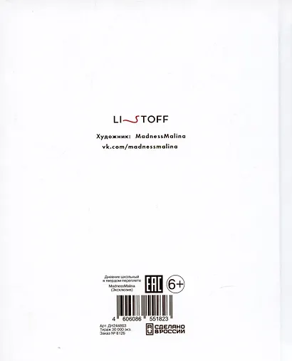 Дневник школьный Listoff, "MadnessMalina (Эксклюзив)" - фото 4