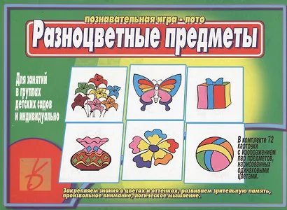 Разноцветные предметы. Познавательная игра-лото - фото 1