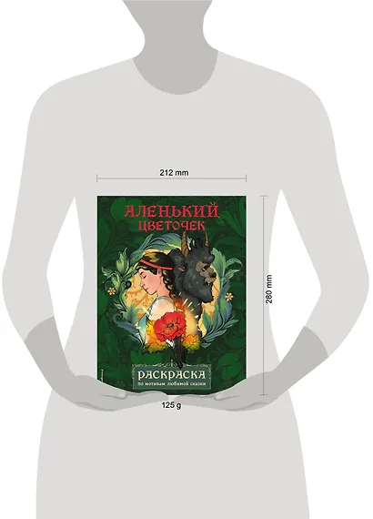 Аленький цветочек. Раскраска - фото 7